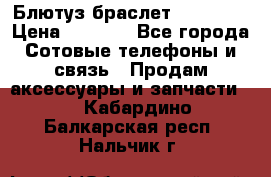 Блютуз-браслет  Shimaki › Цена ­ 3 890 - Все города Сотовые телефоны и связь » Продам аксессуары и запчасти   . Кабардино-Балкарская респ.,Нальчик г.